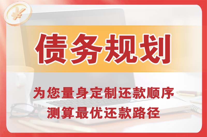 石嘴山债务规划